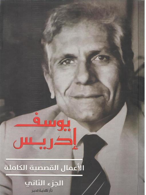 Cover of الأعمال القصصية الكاملة ج2